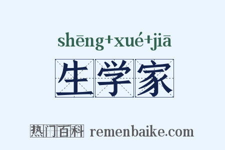 生学家是什么意思的图片